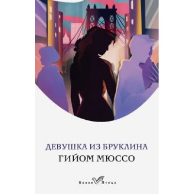 Гийом Мюссо: Девушка из Бруклина Гийом Мюссо: Девушка из Бруклина
