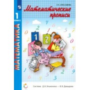 Эльвира Александрова: Математические прописи. 1 класс. ФГОС