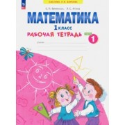 Бененсон, Итина: Математика. 1 класс. Рабочая тетрадь. В 4-х частях. ФГОС