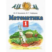 Башмаков, Нефедова: Математика. 1 класс. Учебник. В 2-х частях. Часть 2. ФГОС