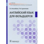 Незлобина, Сурненкова: Английский язык для фельдшеров. Учебник