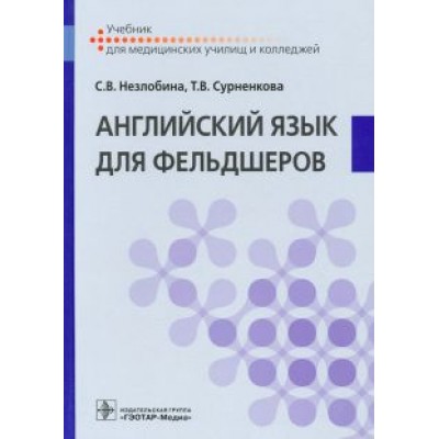 Незлобина, Сурненкова: Английский язык для фельдшеров. Учебник Незлобина, Сурненкова: Английский язык для фельдшеров. Учебник