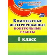 Татьяна Ракутина: Комплексные интегрированные контрольные работы. 1 класс. ФГОС