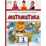 Гейдман, Мишарина, Зверева: Математика. 1 класс. Учебник. В 2-х частях. ФГОС