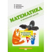 Гейдман, Мишарина, Зверева: Математика в начальной школе. Вычисления в пределах тысячи. Рабочая тетрадь. ФГОС