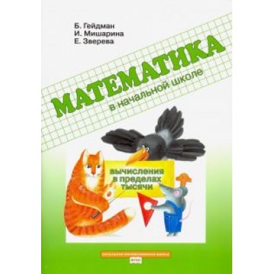 Гейдман, Мишарина, Зверева: Математика в начальной школе. Вычисления в пределах тысячи. Рабочая тетрадь. ФГОС Гейдман, Мишарина, Зверева: Математика в начальной школе. Вычисления в пределах тысячи. Рабочая тетрадь. ФГОС
