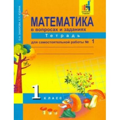 Захарова, Юдина: Математика. 1 класс. Тетрадь для самостоятельной работы №1. ЭФУ Захарова, Юдина: Математика. 1 класс. Тетрадь для самостоятельной работы №1. ЭФУ