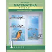 Роза Чуракова: Математика. 1 класс. Тетрадь для проверочных работ