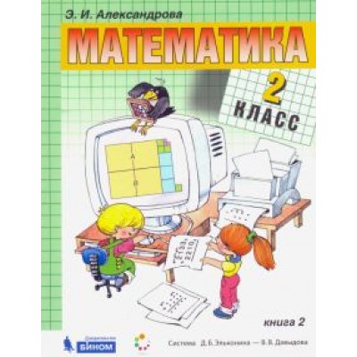 Эльвира Александрова: Математика. 2 класс. Учебник. В 2-х частях. ФП Эльвира Александрова: Математика. 2 класс. Учебник. В 2-х частях. ФП