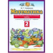 Маргарита Нефедова: Математика. 2 класс. Контрольные и диагностические работы к учебнику М. Башмакова, М. Нефедовой