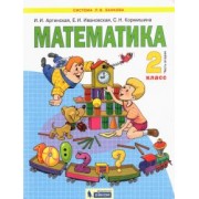 Аргинская, Ивановская, Кормишина: Математика. 2 класс. Учебник. В 2-х частях. ФГОС