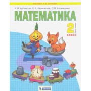 Аргинская, Ивановская, Кормишина: Математика. 2 класс. Учебник. В 2-х частях
