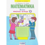 Бененсон, Итина: Математика. 2 класс. Рабочая тетрадь к учебнику И.И. Аргинской и др. В 4-х частях. ФГОС