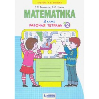 Бененсон, Итина: Математика. 2 класс. Рабочая тетрадь к учебнику И.И. Аргинской и др. В 4-х частях. ФГОС Бененсон, Итина: Математика. 2 класс. Рабочая тетрадь к учебнику И.И. Аргинской и др. В 4-х частях. ФГОС