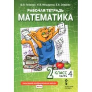 гейдман, мишарина, зверева: математика. 2 класс. рабочая тетрадь к учебнику б.п. гейдмана и др. в 4-х частях. фгос