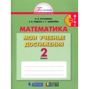 Истомина, Редько, Шмырева: Математика. 2 класс. Мои учебные достижения. ФГОС