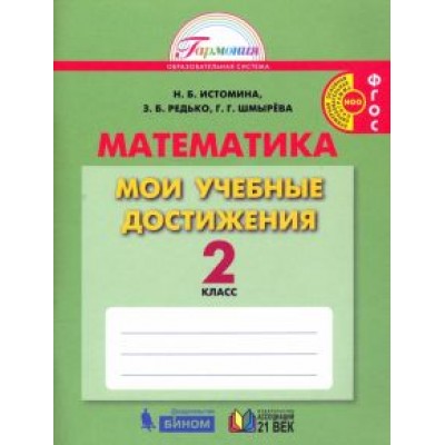 Истомина, Редько, Шмырева: Математика. 2 класс. Мои учебные достижения. ФГОС Истомина, Редько, Шмырева: Математика. 2 класс. Мои учебные достижения. ФГОС