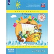 Людмила Петерсон: Математика. 2 класс. Учебник. В 3-х частях. Часть 2