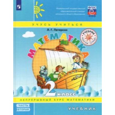 Людмила Петерсон: Математика. 2 класс. Учебник. В 3-х частях. Часть 2 Людмила Петерсон: Математика. 2 класс. Учебник. В 3-х частях. Часть 2