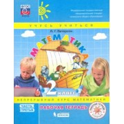 Людмила Петерсон: Математика. 2 класс. Рабочая тетрадь. В 3-х частях. ФГОС