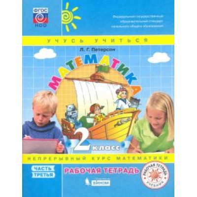 Людмила Петерсон: Математика. 2 класс. Рабочая тетрадь. В 3-х частях. ФГОС Людмила Петерсон: Математика. 2 класс. Рабочая тетрадь. В 3-х частях. ФГОС