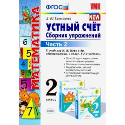 Любовь Самсонова: Математика. 2 класс. Устный счет. Сборник упражнений к учебнику М.И. Моро. В 2-х частях. Часть 2 Любовь Самсонова: Математика. 2 класс. Устный счет. Сборник упражнений к учебнику М.И. Моро. В 2-х частях. Часть 2