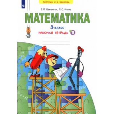 Бененсон, Итина: Математика. 3 класс. Рабочая тетрадь. В 3-х частях. ФГОС Бененсон, Итина: Математика. 3 класс. Рабочая тетрадь. В 3-х частях. ФГОС