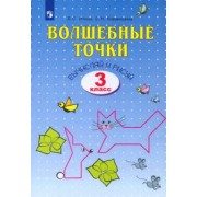 Итина, Кормишина: Волшебные точки. Вычисляй и рисуй. 3 класс. Рабочая тетрадь