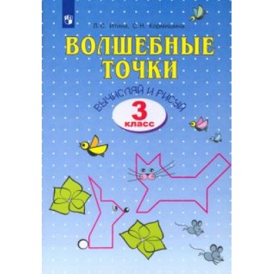 Итина, Кормишина: Волшебные точки. Вычисляй и рисуй. 3 класс. Рабочая тетрадь Итина, Кормишина: Волшебные точки. Вычисляй и рисуй. 3 класс. Рабочая тетрадь