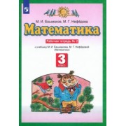 Башмаков, Нефедова: Математика. 3 класс. Рабочая тетрадь № 2 к учебнику М.И. Башмакова, М.Г. Нефедовой. ФГОС