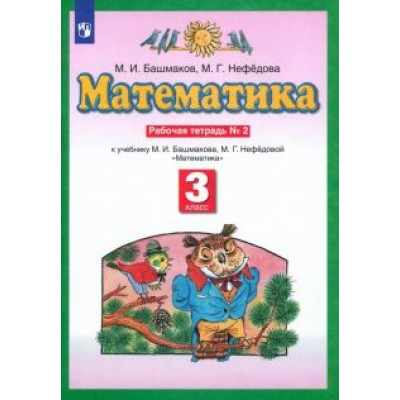 Башмаков, Нефедова: Математика. 3 класс. Рабочая тетрадь № 2 к учебнику М.И. Башмакова, М.Г. Нефедовой. ФГОС Башмаков, Нефедова: Математика. 3 класс. Рабочая тетрадь № 2 к учебнику М.И. Башмакова, М.Г. Нефедовой. ФГОС