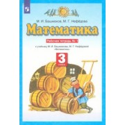 Башмаков, Нефедова: Математика. 3 класс. Рабочая тетрадь №1 учебнику М.И. Башмакова, М.Г. Нефедовой. ФГОС