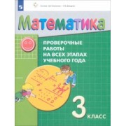 Воронцов, Горбов, Заславский: Математика. 3 класс. Проверочные работы на всех этапах учебного года. ФГОС