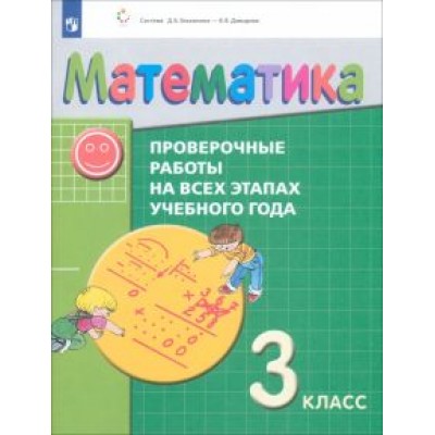 Воронцов, Горбов, Заславский: Математика. 3 класс. Проверочные работы на всех этапах учебного года. ФГОС Воронцов, Горбов, Заславский: Математика. 3 класс. Проверочные работы на всех этапах учебного года. ФГОС