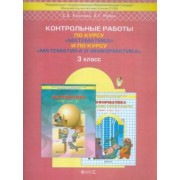 Козлова, Рубин: Контрольные работы по курсу "Математика" и по курсу "Математика и информатика". 3 класс. ФГОС