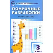 Ирина Яценко: Математика. 3 класс. Поурочные разработки к УМК Г.В. Дорофеева и др. "Перспектива". ФГОС