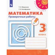 Миракова, Никифорова: Математика. 3 класс. Проверочные работы. ФГОС