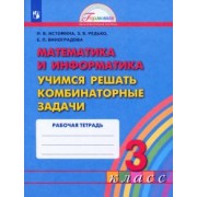 Истомина, Виноградова, Редько: Математика и информатика. 3 класс. Учимся решать комбинаторные задачи. Рабочая тетрадь. ФГОС