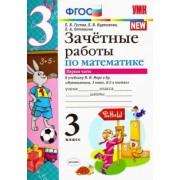 Гусева, Курникова, Останина: Математика. 3 класс. Зачетные работы. К учебнику М. И. Моро. В 2-х частях. Часть 1. ФГОС