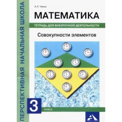 Александр Чекин: Математика. Совокупности элементов. 3 класс. Тетрадь для внеурочной деятельности Александр Чекин: Математика. Совокупности элементов. 3 класс. Тетрадь для внеурочной деятельности