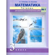 Чуракова, Янычева: Математика. 3 класс. Тетрадь для проверочных и контрольных работ №1. ФГОС