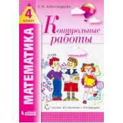 Эльвира Александрова: Математика. 4 класс. Контрольные работы