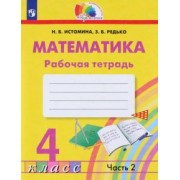 Истомина, Редько: Математика. 4 класс. Рабочая тетрадь. В 2-х частях. Часть 2.  ФГОС