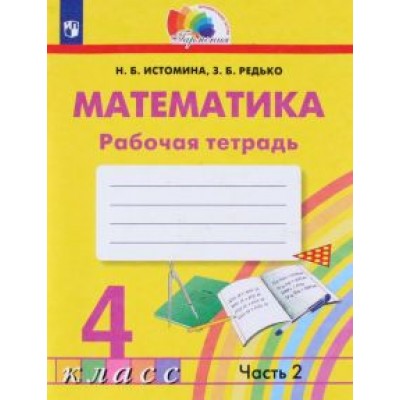 Истомина, Редько: Математика. 4 класс. Рабочая тетрадь. В 2-х частях. Часть 2. ФГОС Истомина, Редько: Математика. 4 класс. Рабочая тетрадь. В 2-х частях. Часть 2. ФГОС