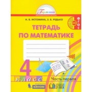 Истомина, Редько: Математика. 4 класс. Рабочая тетрадь. В 2-х частях. Часть 1. ФГОС