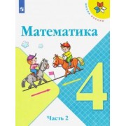 Моро, Бантова, Бельтюкова: Математика. 4 класс. Учебник. В 2-х частях. Часть 2