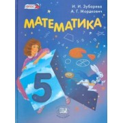 Зубарева, Мордкович: Математика. 5 класс. Учебник. ФГОС