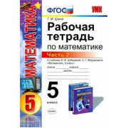 Татьяна Ерина: Математика. 5 класс. Рабочая тетрадь к учебнику И.И. Зубаревой, А.Г. Мордковича. Часть 2. ФГОС
