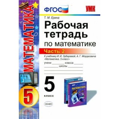 Татьяна Ерина: Математика. 5 класс. Рабочая тетрадь к учебнику И.И. Зубаревой, А.Г. Мордковича. Часть 2. ФГОС Татьяна Ерина: Математика. 5 класс. Рабочая тетрадь к учебнику И.И. Зубаревой, А.Г. Мордковича. Часть 2. ФГОС
