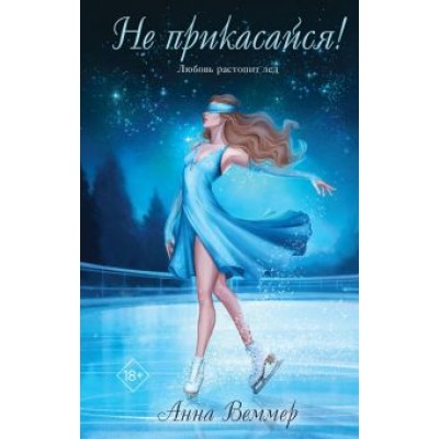 Анна Веммер: Не прикасайся! Анна Веммер: Не прикасайся!